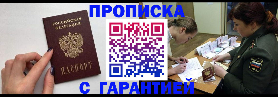 прописка гарантия в Хилке